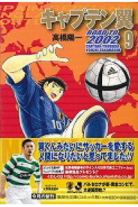 楽天ブックス キャプテン翼road To 02 9 高橋陽一 漫画家 本 楽天ブックス キャプテン翼road To 02 9 高橋陽一 漫画家 本